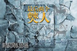 叶周作品最后两个僰人(叶欣周铁)