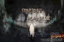 艾宝良鬼吹灯系列第2部鬼吹灯之龙岭迷窟(全45集)