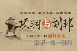 良辰讲书《项羽与刘邦》(喜马拉雅)