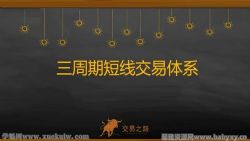 三周期交易体系理论课(完结)百度网盘