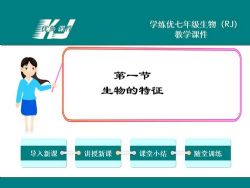 初中人教版生物七年级上册PPT课件、教案、配套资料 百度网盘保存