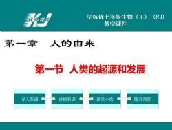 初中人教版生物七年级下册PPT课件、教案、配套资料 百度网盘保存