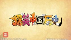 少年得到:爆笑中国历史1-4完结 百度网盘