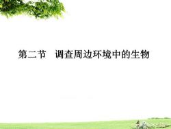 初中生物七年级上册优质课件+教案+试题打包 百度网盘保存