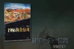 青雪故事1986淘金惊魂