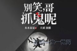 别笑哥抓鬼呢(342回)