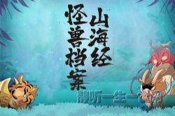 山海经怪兽档案(喜马拉雅)