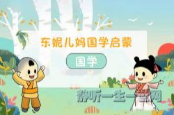 小步早教:东妮儿妈国学启蒙(8节完结)