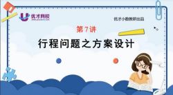 优才数学2021五年级创新大师A+春季班(完结)百度网盘保存