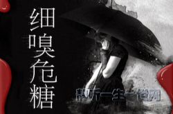 热剧场:细嗅危糖 悬爱佳作 精品多人有声剧(喜马拉雅)