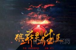 我的殡葬灵异生涯(贰飞)(476回)