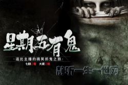 星期五有鬼(大斌)(525回)