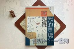 叶周作品灵魂不起舞(叶欣周铁)