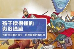 凯叔讲故事孩子读得懂的资治通鉴(完结)