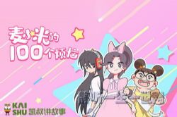 凯叔讲故事麦小米的100个烦恼(完结)