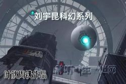 叶周作品刘宇昆科幻系列(叶欣周铁)