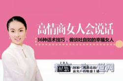 高情商女人会说话:36种话术技巧,做谈吐自如的幸福女人(荔枝微课)(完结)