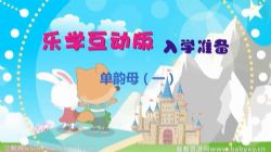 乐学互动版小学入学准备拼音课 百度网盘保存