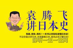 袁腾飞说日本音频