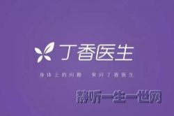 丁香妈妈丁香医生健康百讲