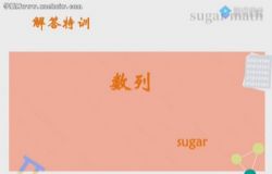 腾讯课堂2022高考数学王梦抒二轮复习:新高考多选题特训 百度网盘保存