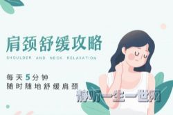 丁香妈妈肩颈舒缓攻略(完结)