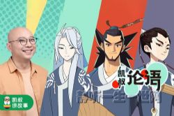 凯叔论语音频课程(完结)