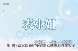 多人有声剧:表小姐 古言超爽宅斗(吱吱作品)(喜马拉雅)