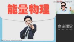 高途2022学年初三物理李雪冬秋季班(中考)百度网盘保存