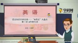 学科网名师微课堂高二英语教学视频 百度网盘保存