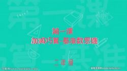 常青藤二年级数学进阶课,世界头脑奥赛冠军导师亲授(完结)百度网盘