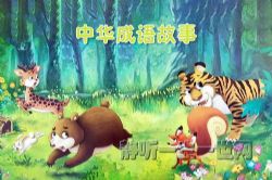 中央人民广播电台中华成语故事(403集)