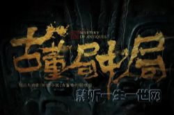 古董局中局(播讲:骆驼)(全集)(喜马拉雅)