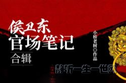 侯卫东官场笔记1-9 一路听天下版 韩长升等(喜马拉雅)