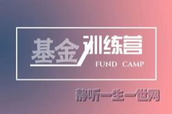 基金投资训练营(完结)
