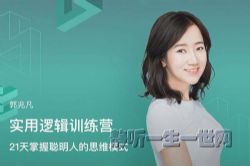 郭兆凡:实用逻辑训练营(完结)