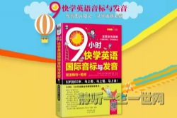 9小时快学国际音标