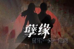 孽缘 比肩《心理罪》 (喜马拉雅)