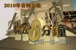 梁文道开卷八分钟2010年音频合集