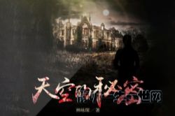 天空的秘密 同居恋人神秘失踪 悬疑言情 多人声剧(喜马拉雅)