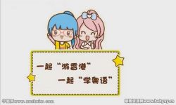 沪江方言:粤学越开心 广东话入门教学(粤语)百度网盘