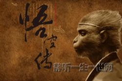 玄幻小说悟空传(作者:今何在 演播:秋华)(29集全)(喜马拉雅)