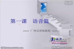 学粤语:广州话训练教程10节课 百度网盘