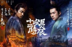 有声剧:长安十二时辰|马伯庸著 张腾岳(雷佳音、易烊千玺主演影视剧原著)(完结)(喜马拉雅)