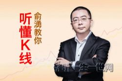 俞湧的股市短线交易课(喜马拉雅)