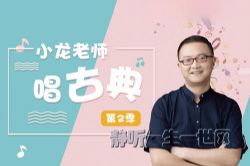 小龙老师唱古典:亲子音乐启蒙课第二季(完结)