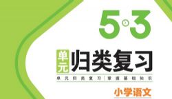 2022���������ĵ�Ԫ���ิϰ1-6����PDF��5��3���ٶ����̱���