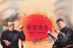 袁腾飞野蛮先生第一季音频(完结)