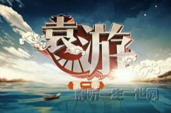 袁腾飞历史依旧有趣 袁游第一季(55集全)