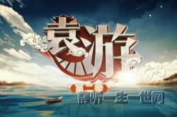 袁腾飞历史依旧有趣 袁游第二季(52集全)